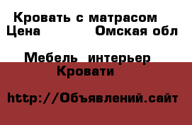 Кровать с матрасом  › Цена ­ 7 000 - Омская обл. Мебель, интерьер » Кровати   